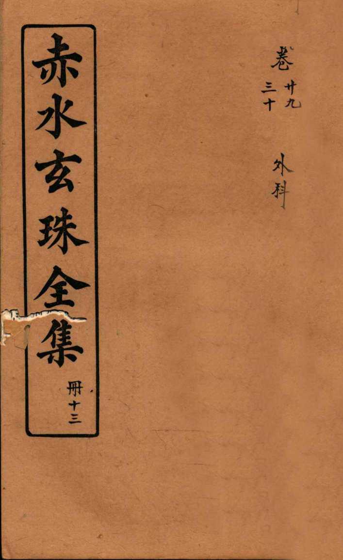 赤水玄珠全集  册13  卷29-30